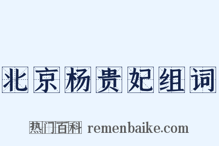 北京杨贵妃组词是什么意思的图片